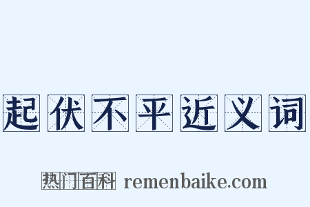 起伏不平近义词是什么意思的图片